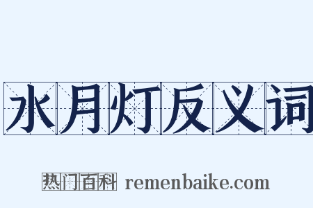 水月灯反义词是什么意思的图片